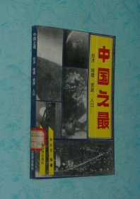 中国之最：经济.地理.资源.人口（1991-01一版一印馆藏95品以上/见描述）