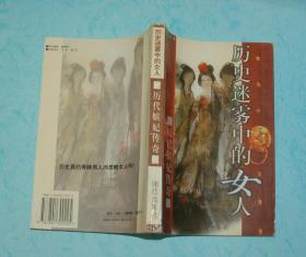 历史迷雾中的女人：历代嫔妃传奇（因是套书，版权页未在本册内）【同品相本店价最低】