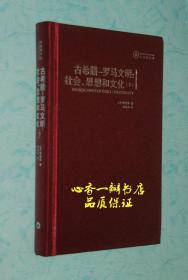 《古希腊罗马文明社会思想和文化》(下)