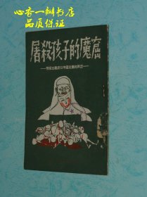 屠杀孩子的魔窟：帝国主义虐杀中国儿童的罪证（五十年代老板插图本/馆藏自然旧85品/见描述）