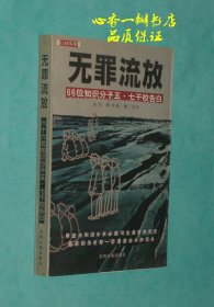 无罪流放（66位知识分子五七干校告白）