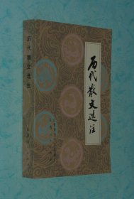 历代散文选注（品上佳）