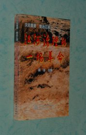 灾后重建 整治江湖：江河治理的一场革命［2000-08一版一印1100册10品/见描述］特价