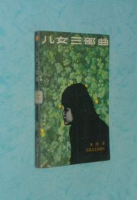 80年代长篇：儿女三部曲（1987-08一版一印馆藏自然旧9品/见描述）特价