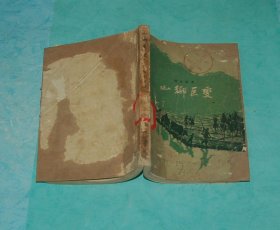 山乡巨变（50年代老版本长篇小说/1958年7月一版一印/馆藏75品/见描述）