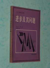 进步及其问题：一种新的科学增长论（译者刘新民签名本/1990-07一版一印3000册95品/见描述）