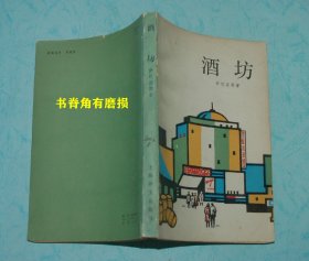 酒坊（1986-01一版一印馆藏未翻阅自然旧85品/见描述）特价