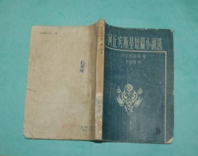 珂丘宾斯基短篇小说选（50年代老版本/1958-01一版一印馆藏近8品/见描述）2