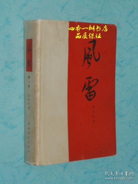 风雷（第一部/大32开硬精装/六十年代一版一印老版本/精美插图多幅//品佳）【每日一荐！！】