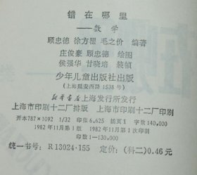 错在哪里：数学（1982年11月一版1印馆藏自然旧9品以上/见描述）