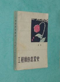 工程师的恋爱史（1985-12一版一印馆藏9品/见描述）