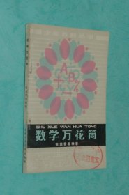 数学万花筒『1979-07一版1979-09一印/馆藏未翻阅自然旧95品/见描述』B