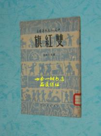 双红旗（建国后最老的版本）