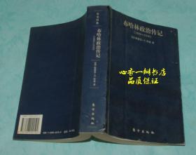 布哈林政治传记:布哈林与布尔什维克革命（1888-1938）