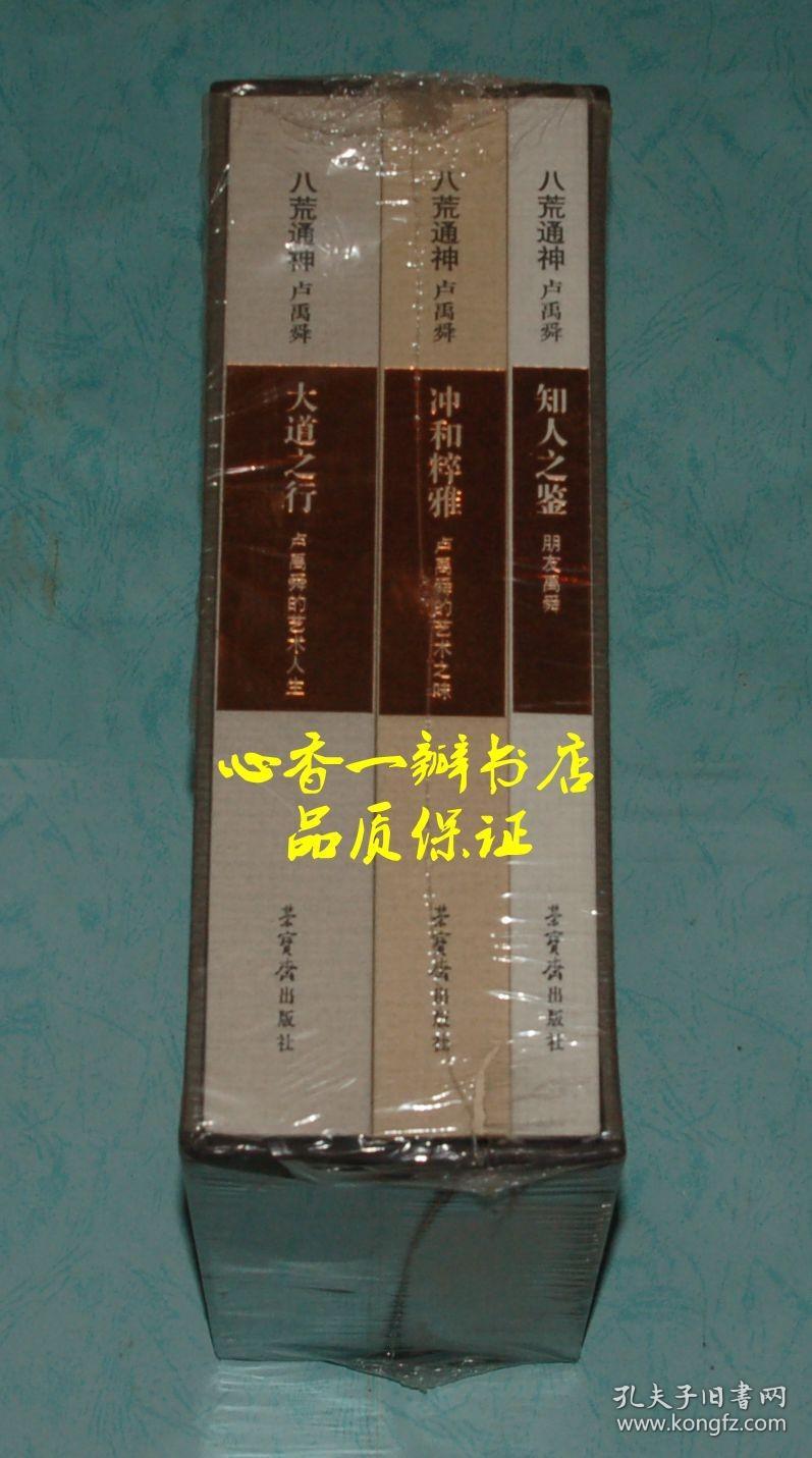 八荒通神 卢禹舜 ：大道之行、知人之鉴、冲和粹雅 （全三册 全新未拆封/有套盒）