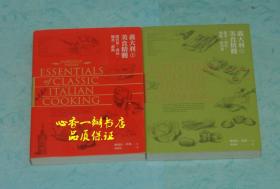 意大利美食精髓（上下全）【近全新：为查看版权仅上册拆了封，下册未拆封/每日一荐！】