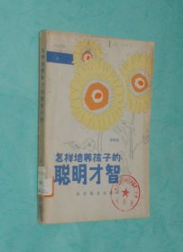 怎样培养孩子的聪明才智（1982-04一版一印馆藏未翻阅9品/见描述）