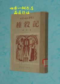 种谷记（1951年10月北京第一版/馆藏8品以上/见描述）