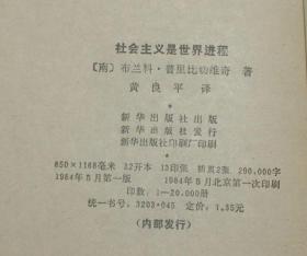 社会主义是世界进程（1984-05一版一印馆藏自然旧未翻阅近95品/见描述）品佳