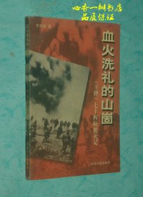 血火洗禮的山崮：“王牌”七十四師覆滅記（1999-06印刷/自然舊近10品/見(jiàn)描述）