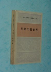 百团大战史料(中国现代革命史资料丛刊/1984-05一版一印馆藏自然旧近95/见描述)