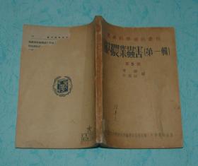 国内农业虫害（第一辑全一册）【1951-12一版一印4000册私藏8品/见描述】孔网最低价