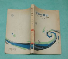 旋转的舞步（80年代小说/1983-11一版一印馆藏85品/见描述）