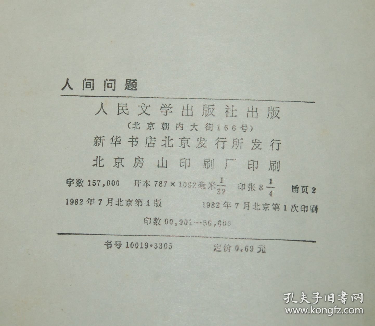 人间问题（1982-07一版一印/私藏自然旧8品/见描述）