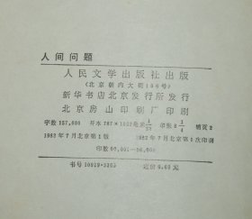 人间问题（1982-07一版一印/私藏自然旧8品/见描述）