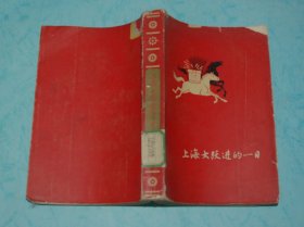 上海大跃进的一日（1960-03印刷/颜梅华.赵宏本.程十发等精美插图-插图请见书影/馆藏85品/务必见书影和描述后自定品相）