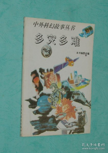 中外科幻故事丛书:多灾多难(2003-04三版一印3000册近95品/见描述)作者: