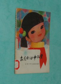 在我们的中队里（1984-03一版一印馆藏9品/见描述）