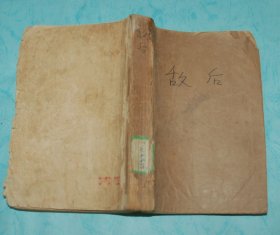 敌后（50年代老版本苏联战争题材长篇小说/1956-11一版一印馆藏7品/见描述/价低）