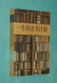 一生的读书计划（2002-08一版一印馆藏未翻阅自然旧近95品/见描述）