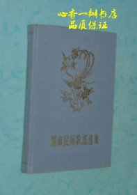 湖南民间歌谣选集（五十年代末布面硬精装老版本/有精美插图//印量极少：本次仅印500册//保存完好）品佳（没看到比这本品更好的）/每日一荐！