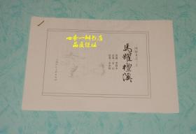 连环画 三国演义之二十：马跃檀溪（审校样稿/共三份/每份125幅全/孔网孤品）