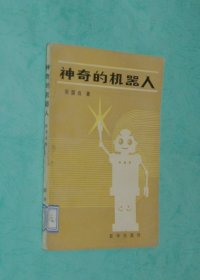 神奇的机器人（1985-05一版一印/馆藏近95品/见描述）