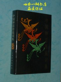 中国神话传说词典（品上佳）