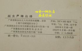 援越抗美演唱材料 第四辑：战士严阵以待（六十年代老版本）现孤本