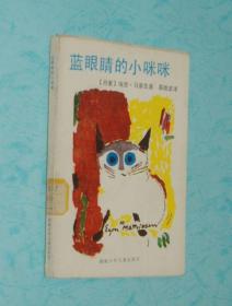 蓝眼睛的小咪咪（1983-03二版印刷馆藏9品/见描述）