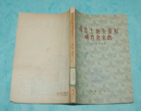 你是土地生养和哺育起来的（50年代老版本/1958-03一版一印馆藏自然旧近85品/见描述）