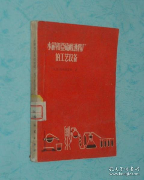 水解和亚硫酸酒精厂的工艺设备（老版草纸本/1959-02一版一印3000冊馆藏自然旧8品/见描述）