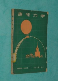 趣味力学（1980-01三版一印/馆藏8品以上/见描述）