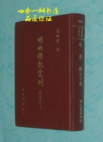 明代传记丛刊：殉身录等十种