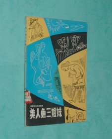 美人鱼三姐妹（南斯拉夫民间故事）『1983-04新一版一印插图本馆藏未翻阅自然旧近95品/见描述』