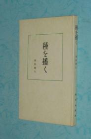 种を播く（日文版/精装有书衣/1995-01一版一印馆藏95品/见描述）