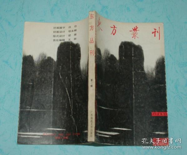 东方丛刊（1992年第一辑）【创刊号，1991-12一版一印3000冊85品以上/见描述）【孔网最低价】