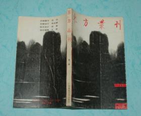 东方丛刊（1992年第一辑）【创刊号，1991-12一版一印3000冊85品以上/见描述）【孔网最低价】