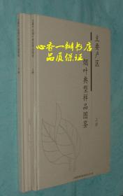 主要产区烟叶典型样品图鉴 （上下全2册）【孔网最低价！】