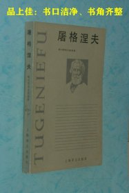 屠格涅夫（1983-12一版一印/馆藏未翻阅自然旧95品/见描述）